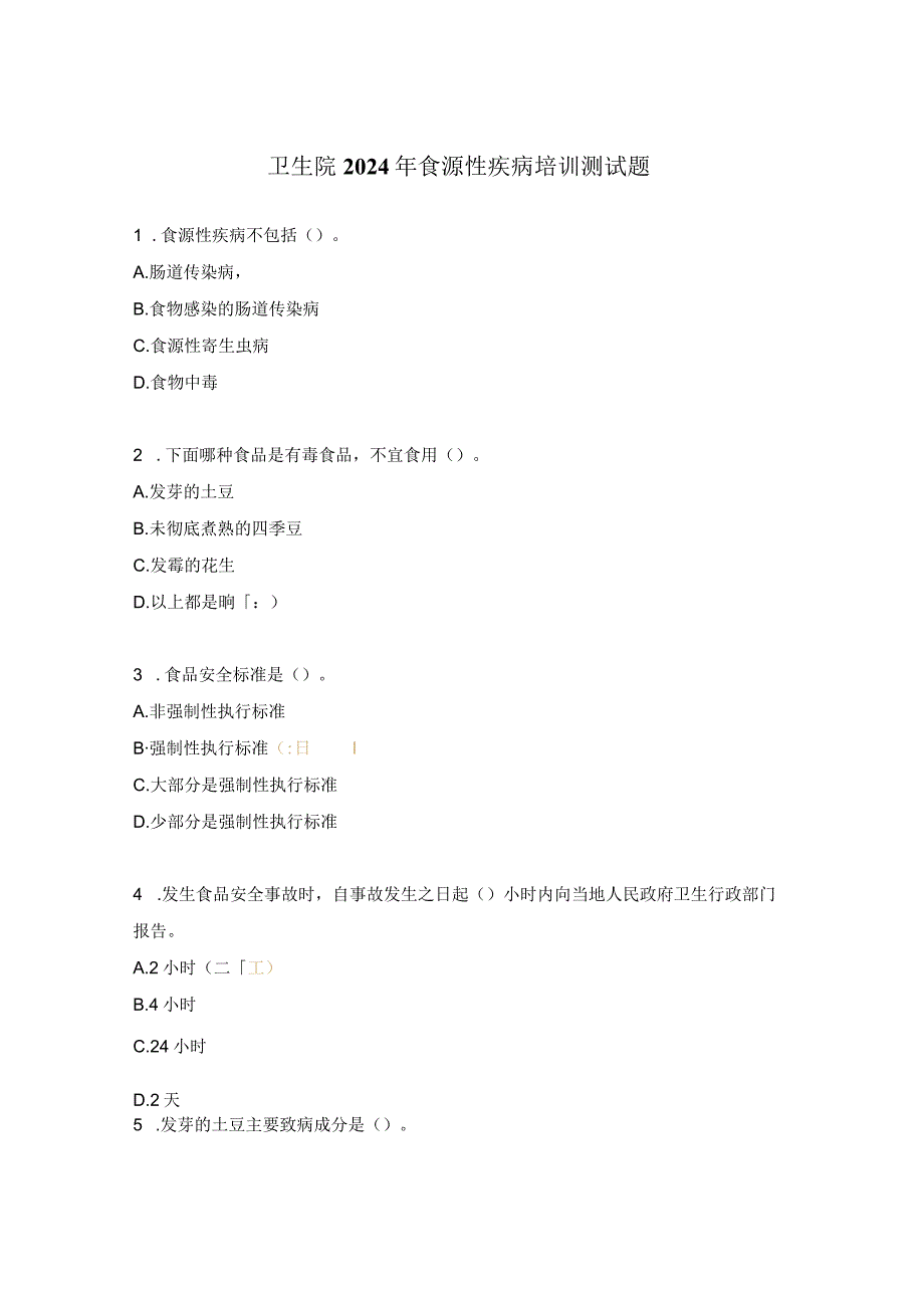 卫生院2024年食源性疾病培训测试题.docx_第1页