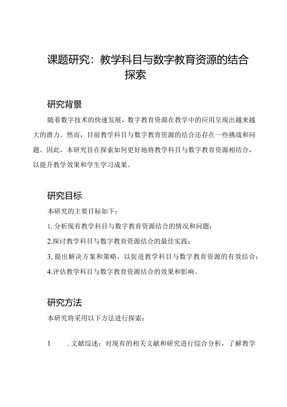 课题研究：教学科目与数字教育资源的结合探索.docx_第1页