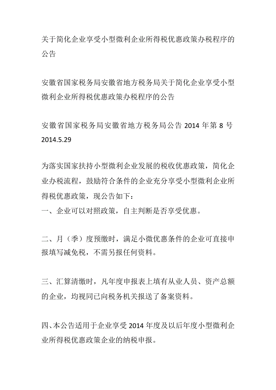 2014年7月1日关于简化企业享受小型微利企业所得税优惠政策办税程序的公告.docx_第1页