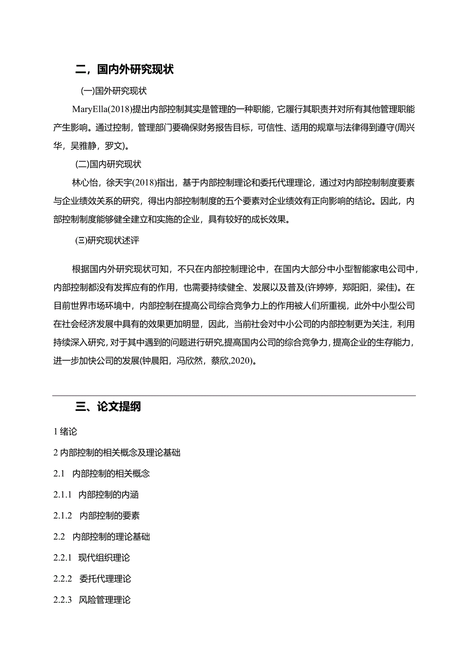 【《海信家居公司内部控制问题及优化建议》开题报告】.docx_第2页