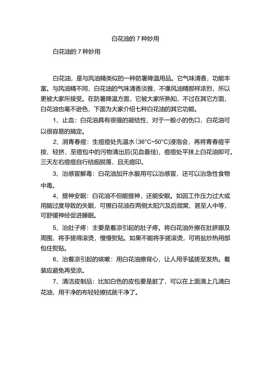 白花油的7种妙用.docx_第1页