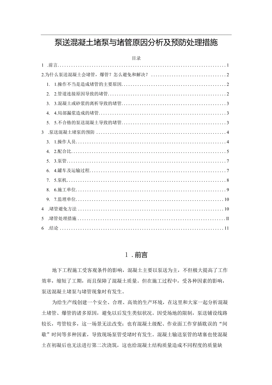 泵送混凝土堵泵与堵管原因分析及预防处理措施.docx_第1页