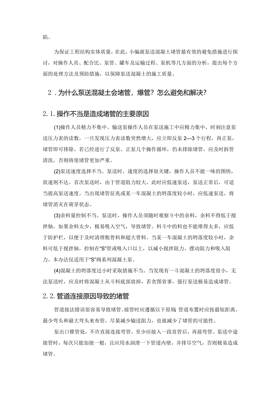 泵送混凝土堵泵与堵管原因分析及预防处理措施.docx_第2页