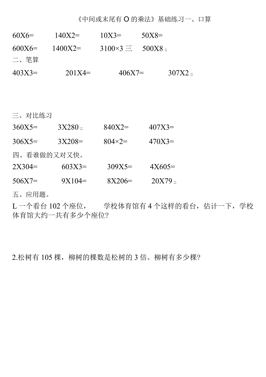 小学-《中间或末尾有0的乘法》基础练习2.docx_第1页