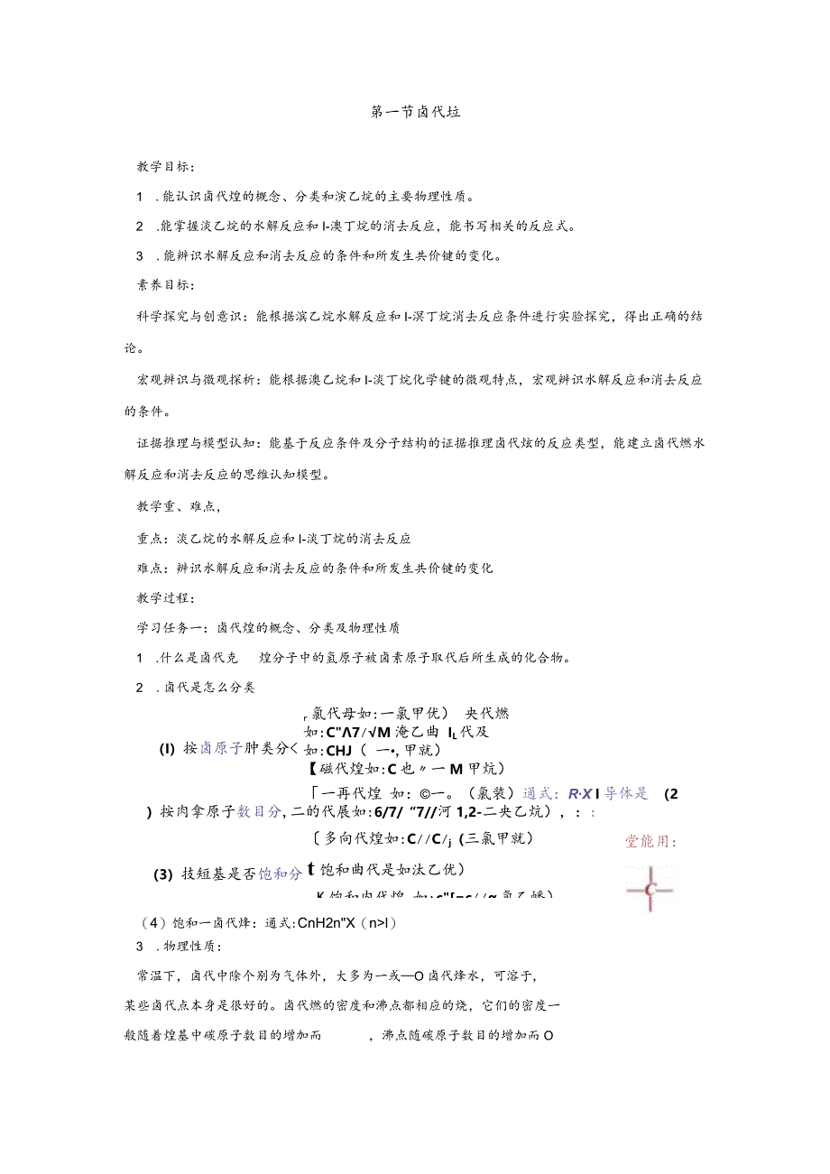 2023-2024学年人教版新教材选择性必修三 第三章第一节 卤代烃 教案.docx_第1页