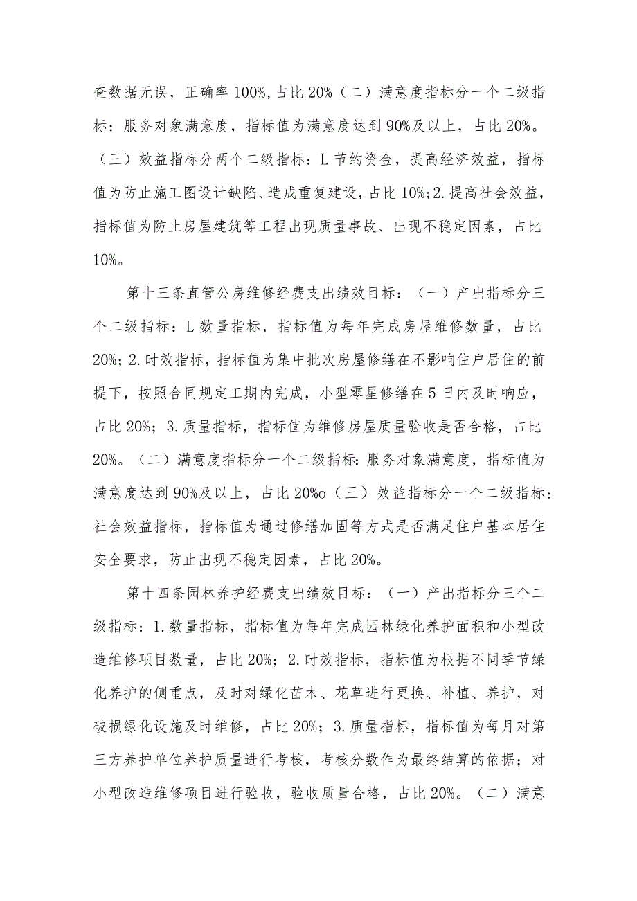 施工图联合审查、直管公房维修和园林养护经费项目支出管理办法.docx_第3页