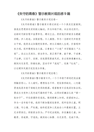 《失守的青春》警示教育片观后感9篇.docx