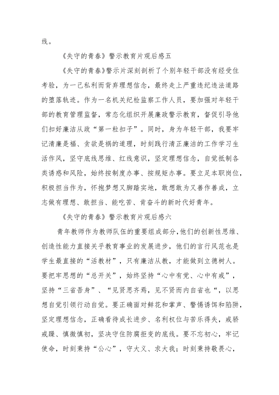 《失守的青春》警示教育片观后感9篇.docx_第3页