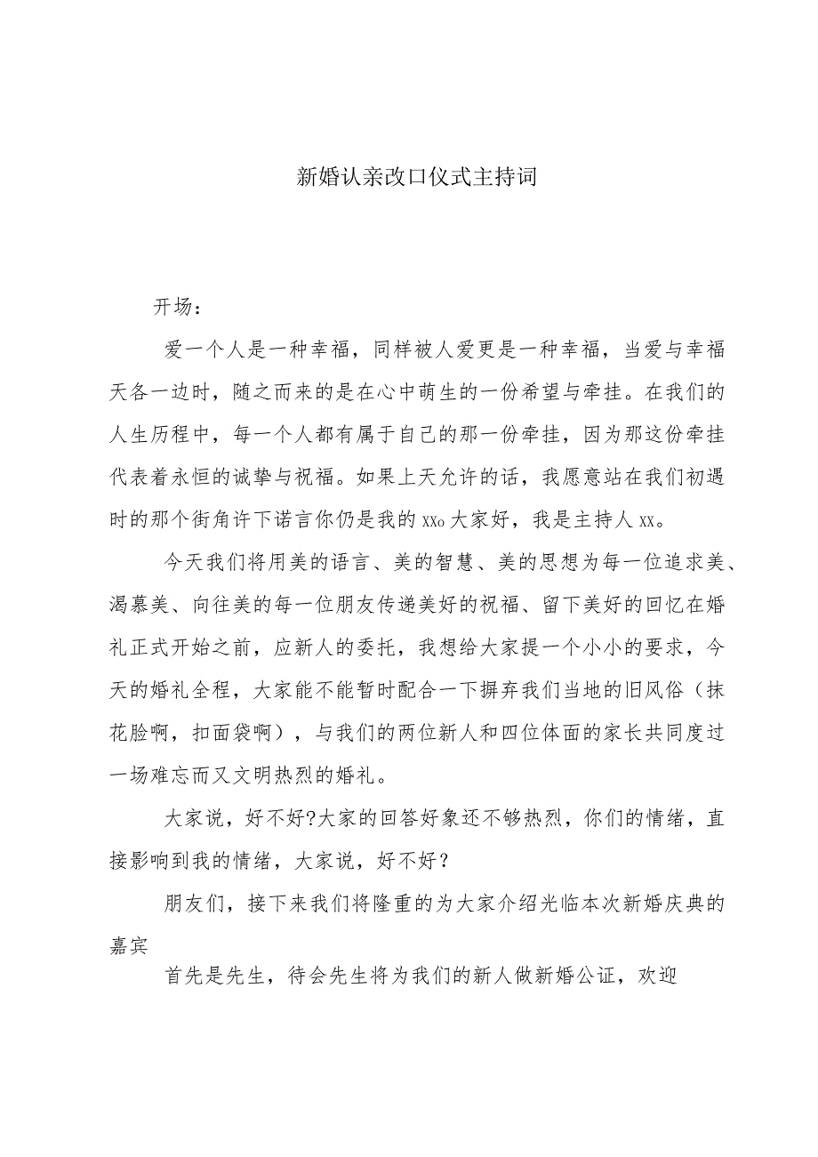 新婚认亲改口仪式主持词.docx_第1页