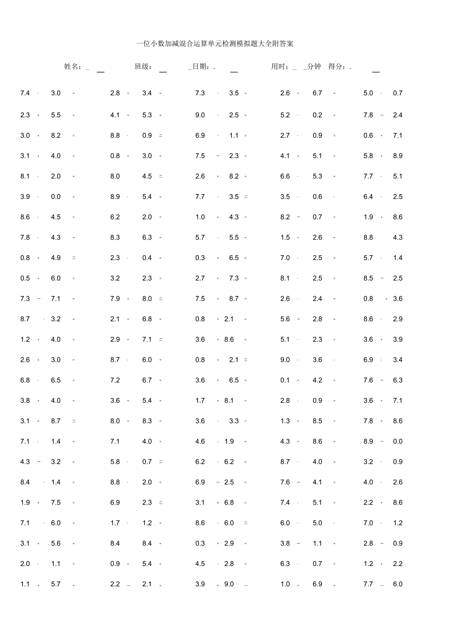 一位小数加减混合运算单元检测模拟题大全附答案.docx_第1页