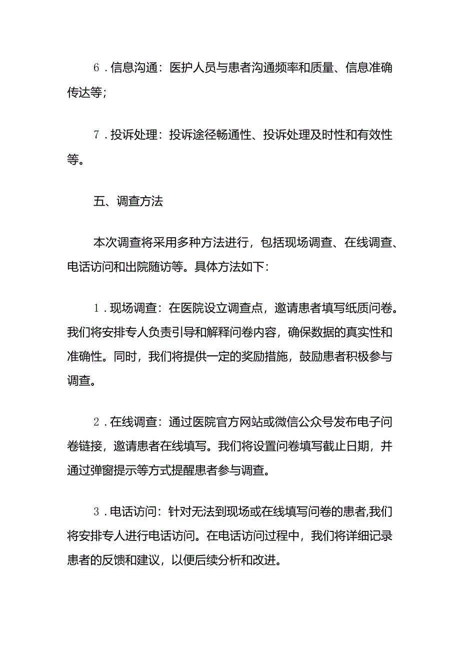 医院卫生院满意度调查考核细则方案（完整版）.docx_第3页