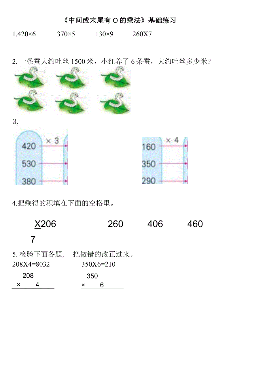 小学-《中间或末尾有0的乘法》基础练习1.docx_第1页