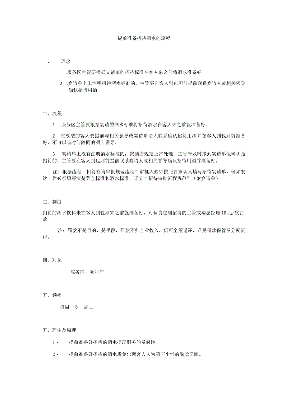 提前准备招待酒水的流程.docx_第1页