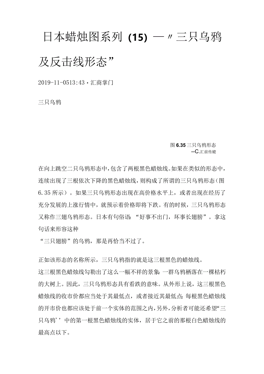 日本蜡烛图系列（15）—“三只乌鸦及反击线形态”.docx_第1页