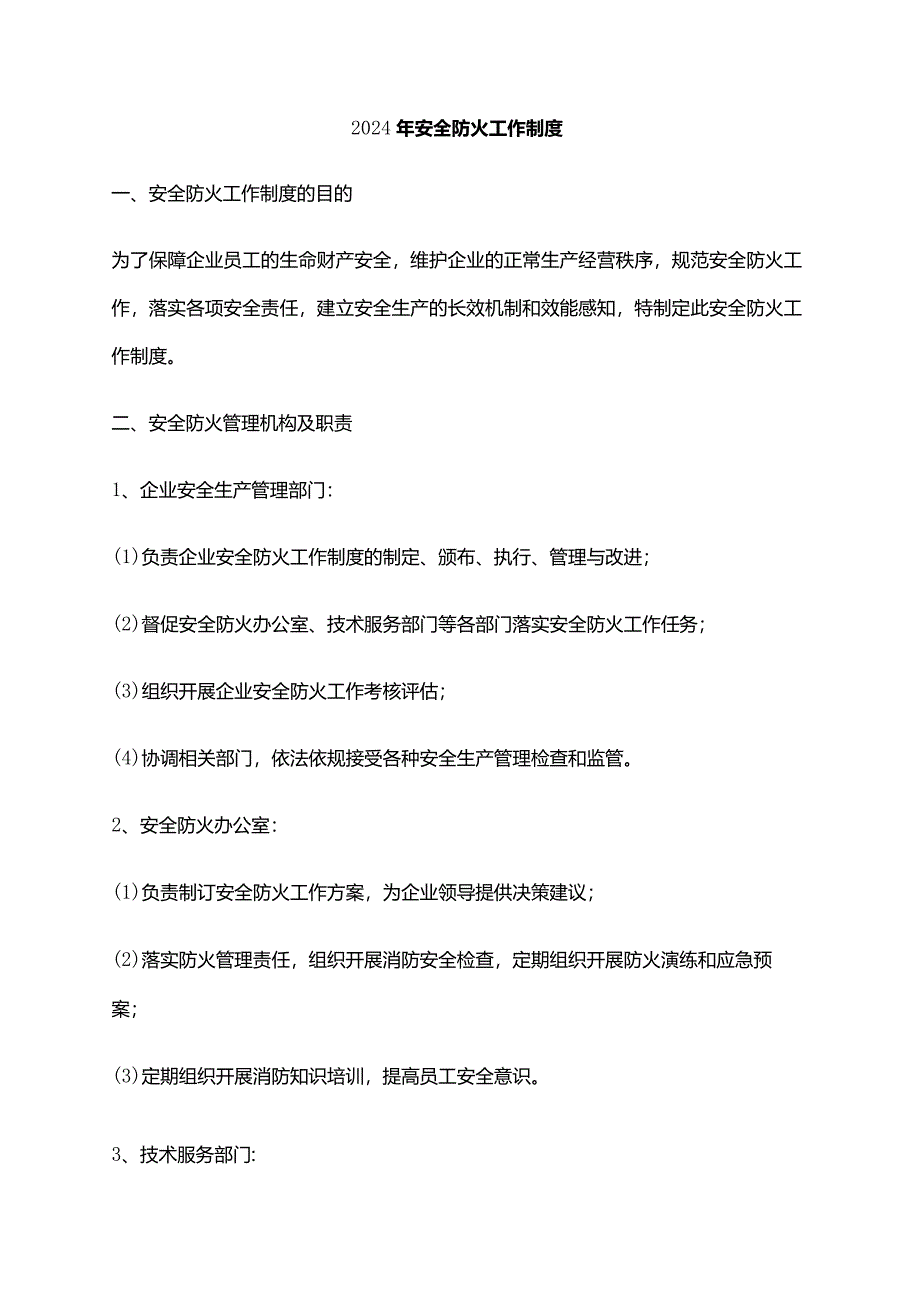 2024年安全防火工作制度.docx_第1页