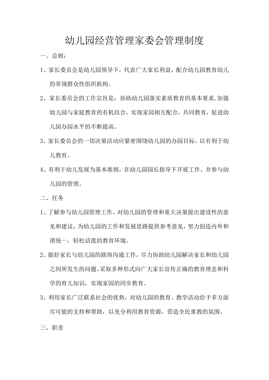 幼儿园经营管理家委会管理制度.docx_第1页