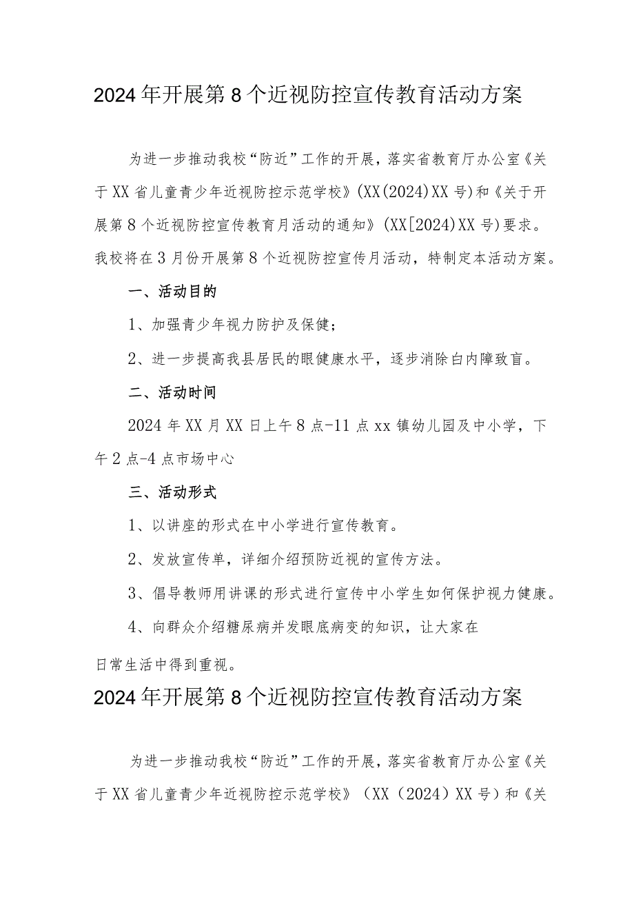 2024年市区中小学开展《第8个近视防控宣传教育》活动方案.docx_第1页