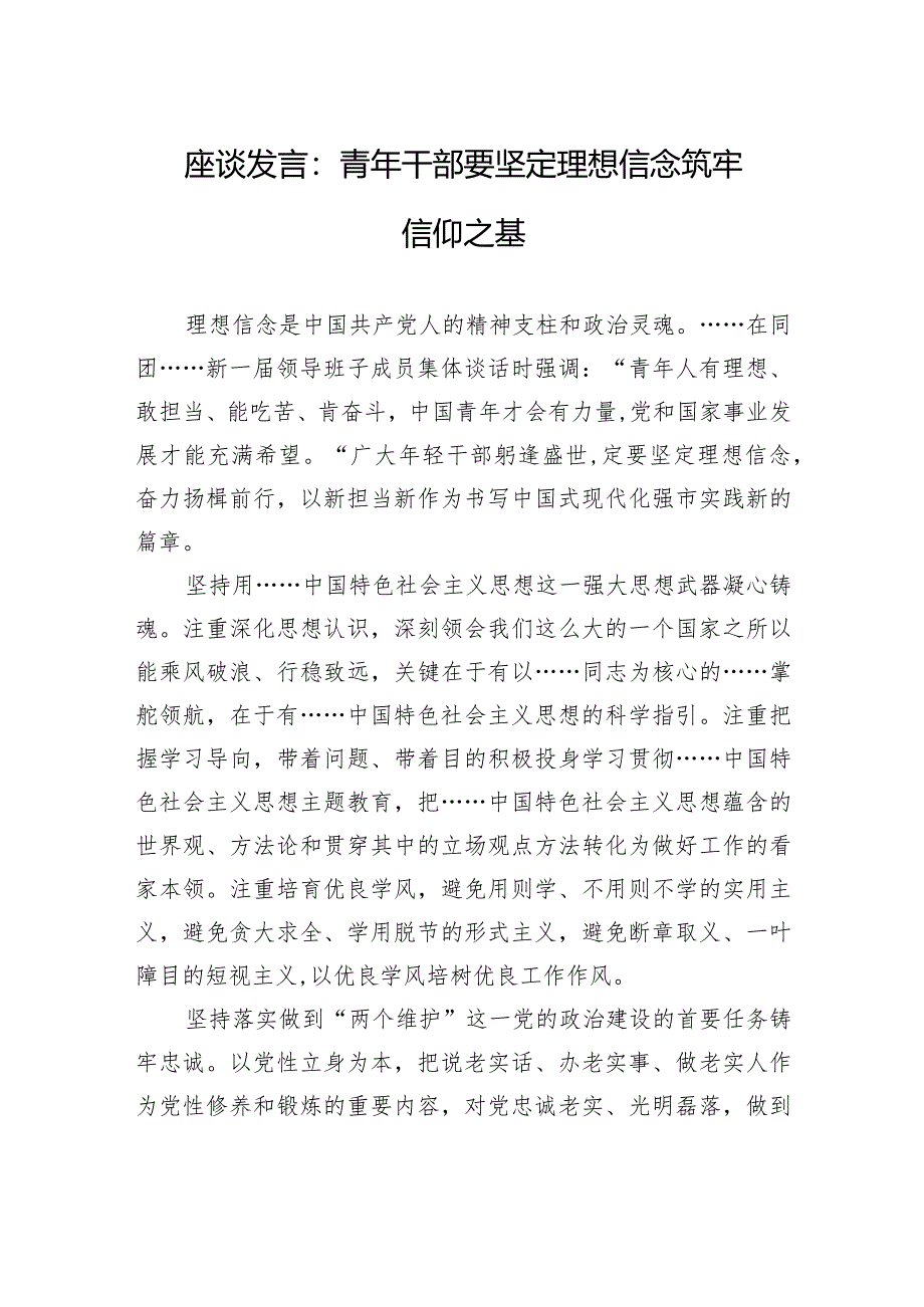 座谈发言：青年干部要坚定理想信念+筑牢信仰之基.docx_第1页