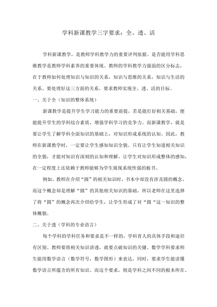 学科新课教学三字要求：全、透、活.docx_第1页