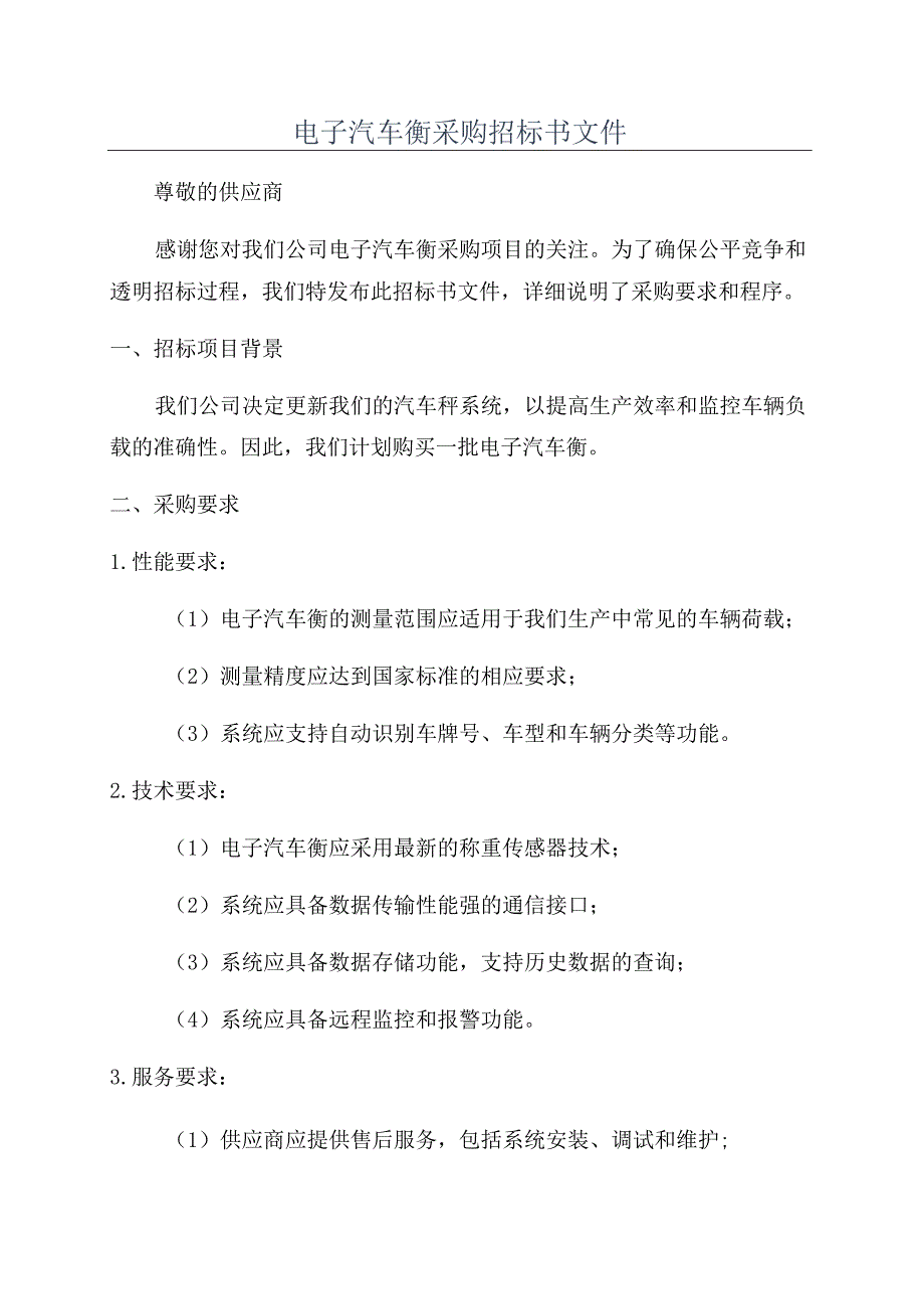 电子汽车衡采购招标书文件.docx_第1页