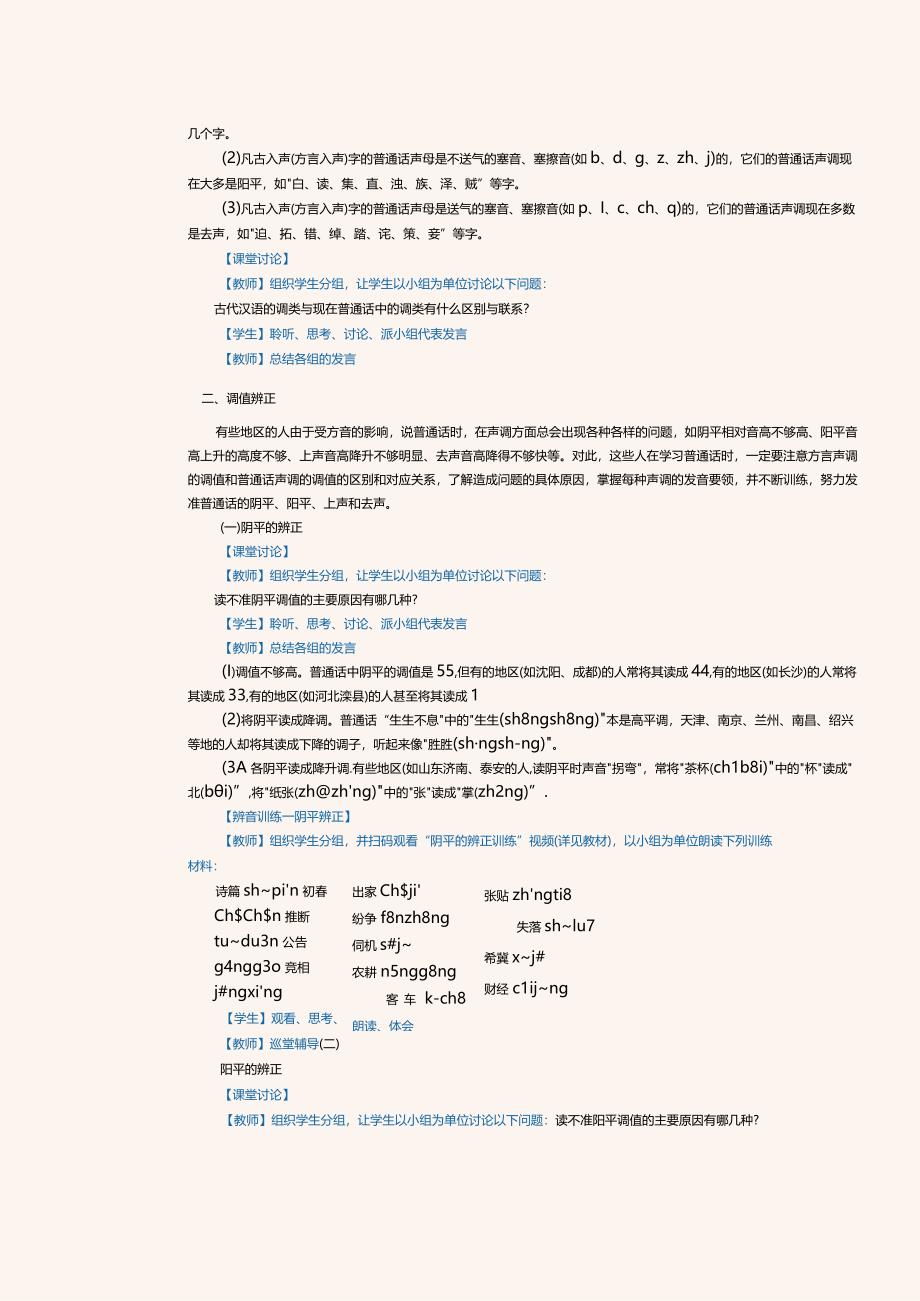 《普通话口语教程（上册）》教案 第3课 声调辨正.docx_第2页