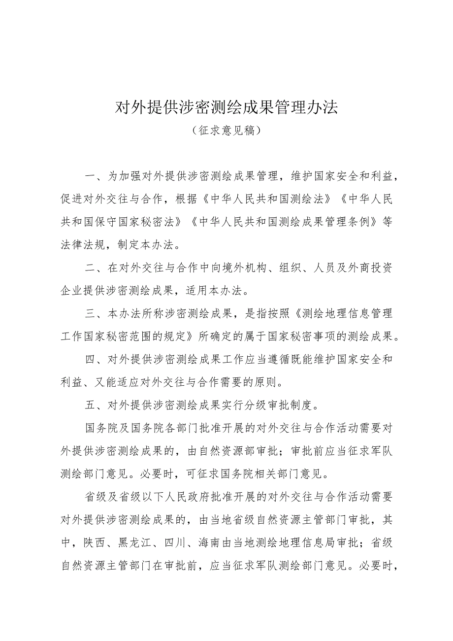 对外提供涉密测绘成果管理办法（征.docx_第1页