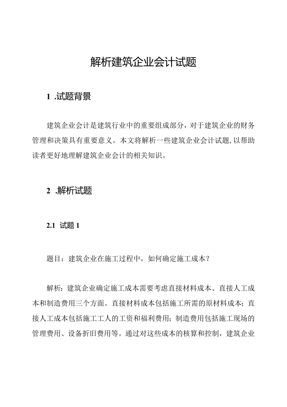 解析建筑企业会计试题.docx_第1页