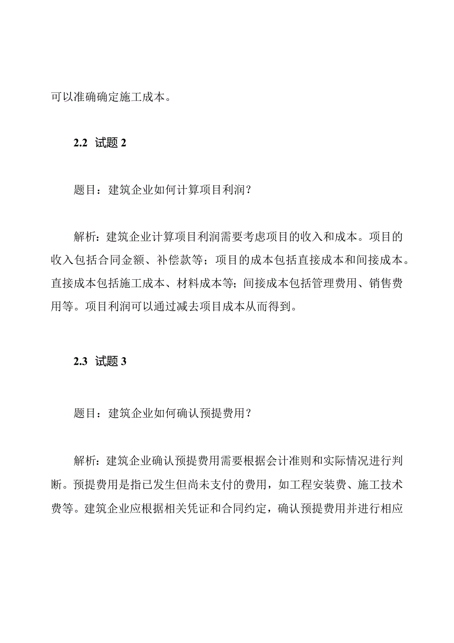 解析建筑企业会计试题.docx_第2页