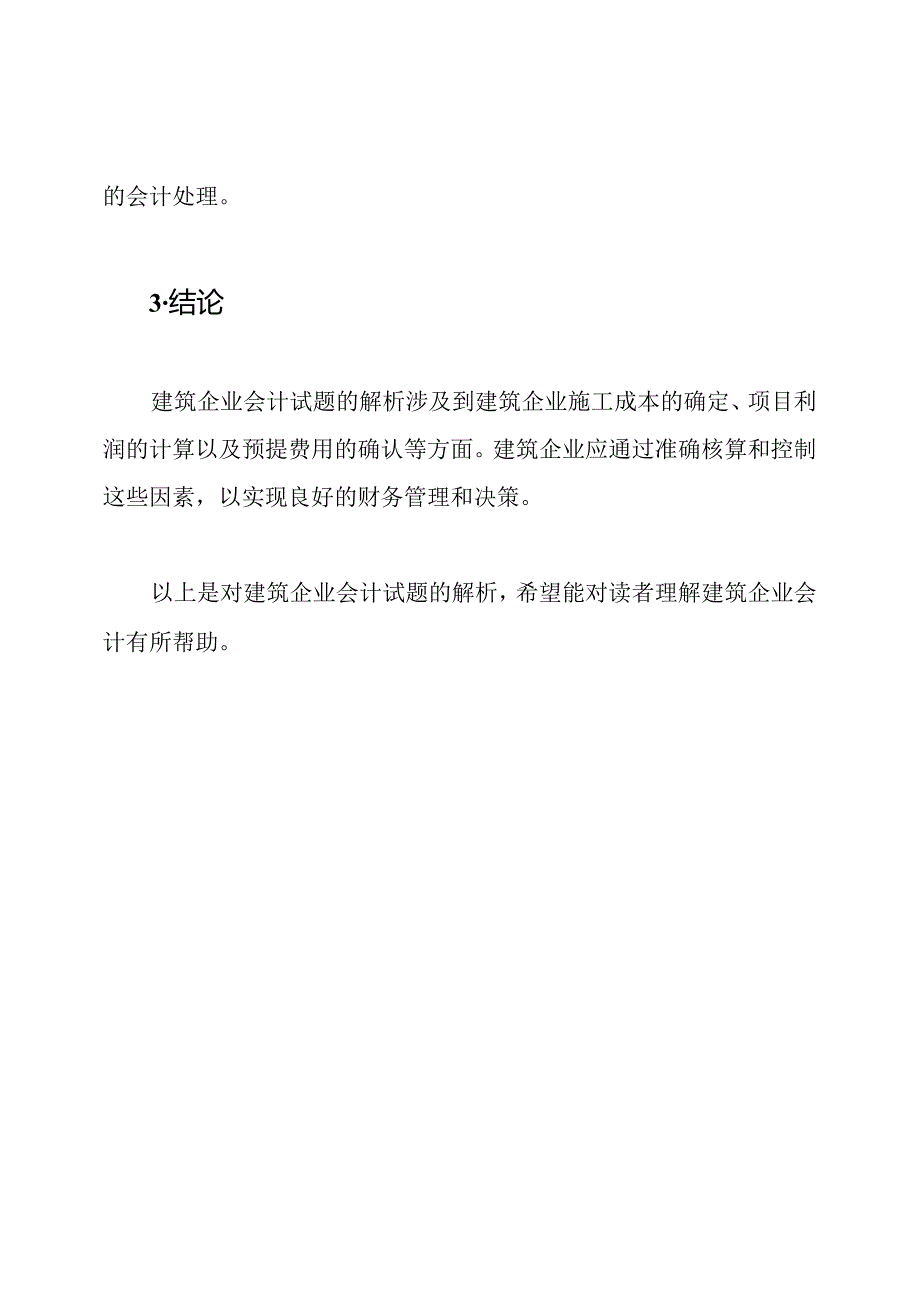 解析建筑企业会计试题.docx_第3页