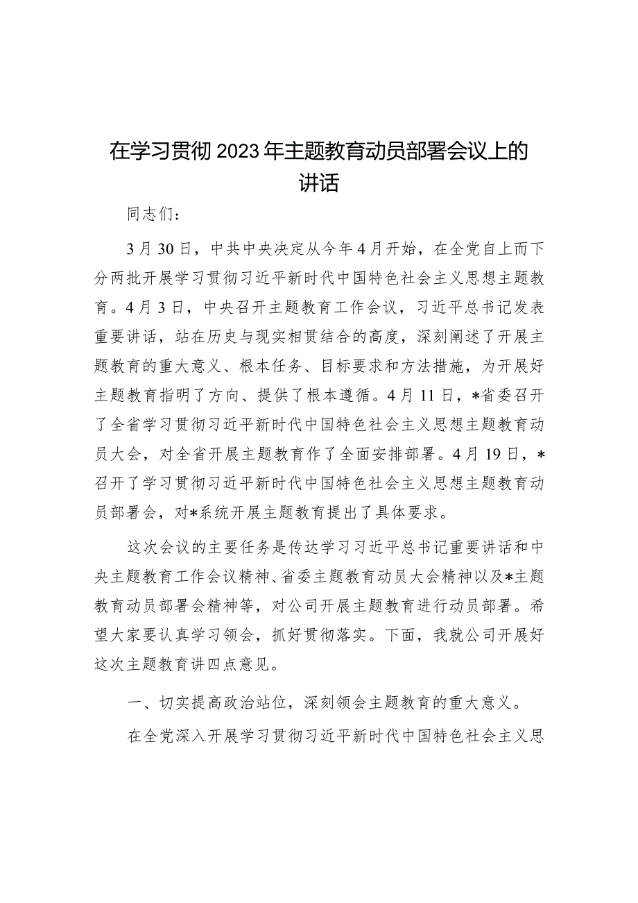 在学习贯彻2023年主题教育动员部署会议上的讲话&在2022年组织生活会和民主评议党员动员部署会上的讲话提纲.docx_第1页