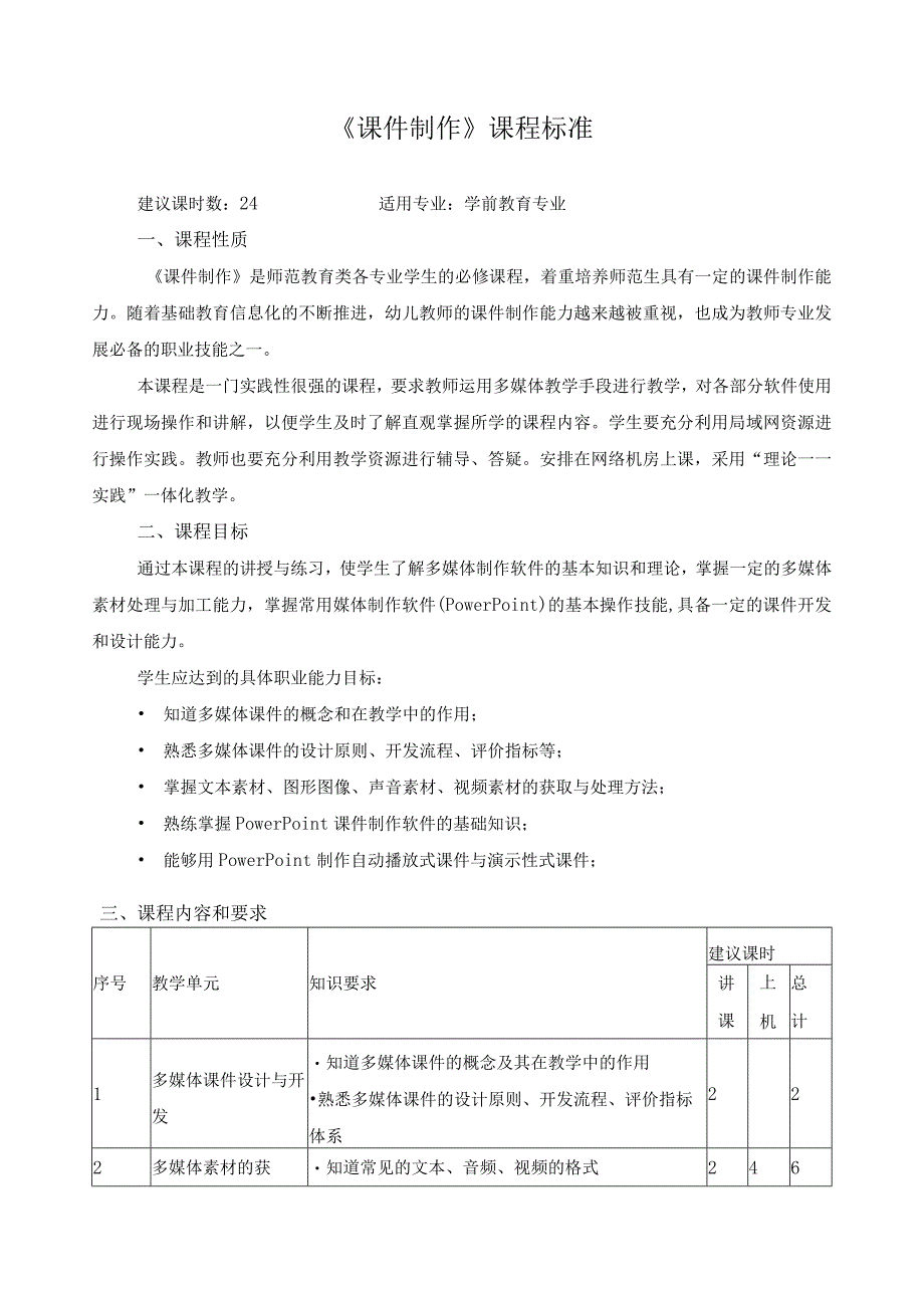 《课件制作》课程标准.docx_第1页