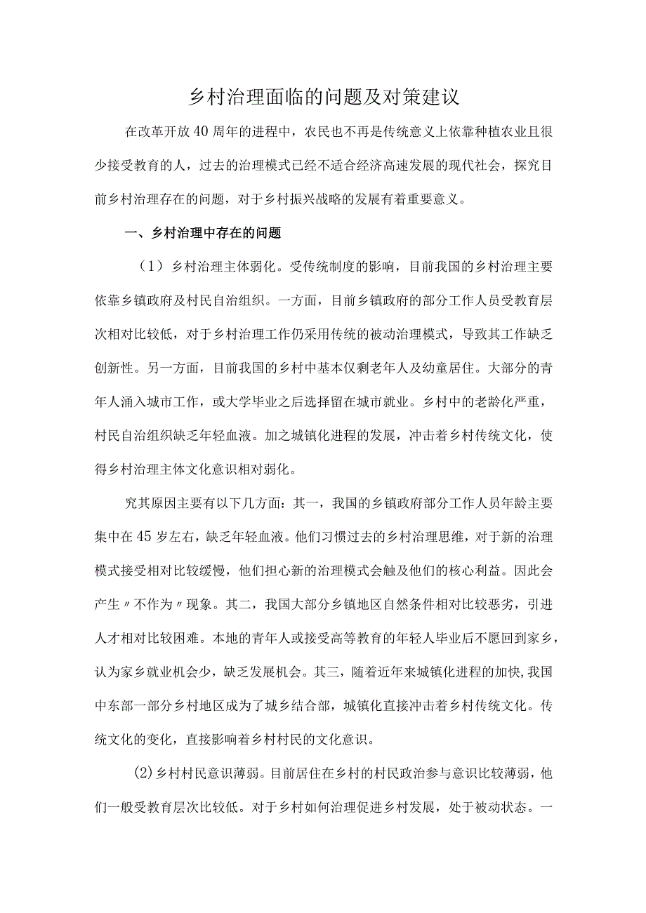 乡村治理面临的问题及对策建议.docx_第1页