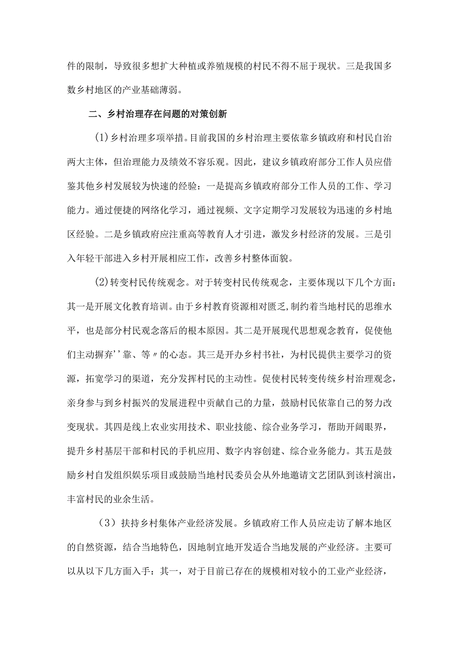 乡村治理面临的问题及对策建议.docx_第3页