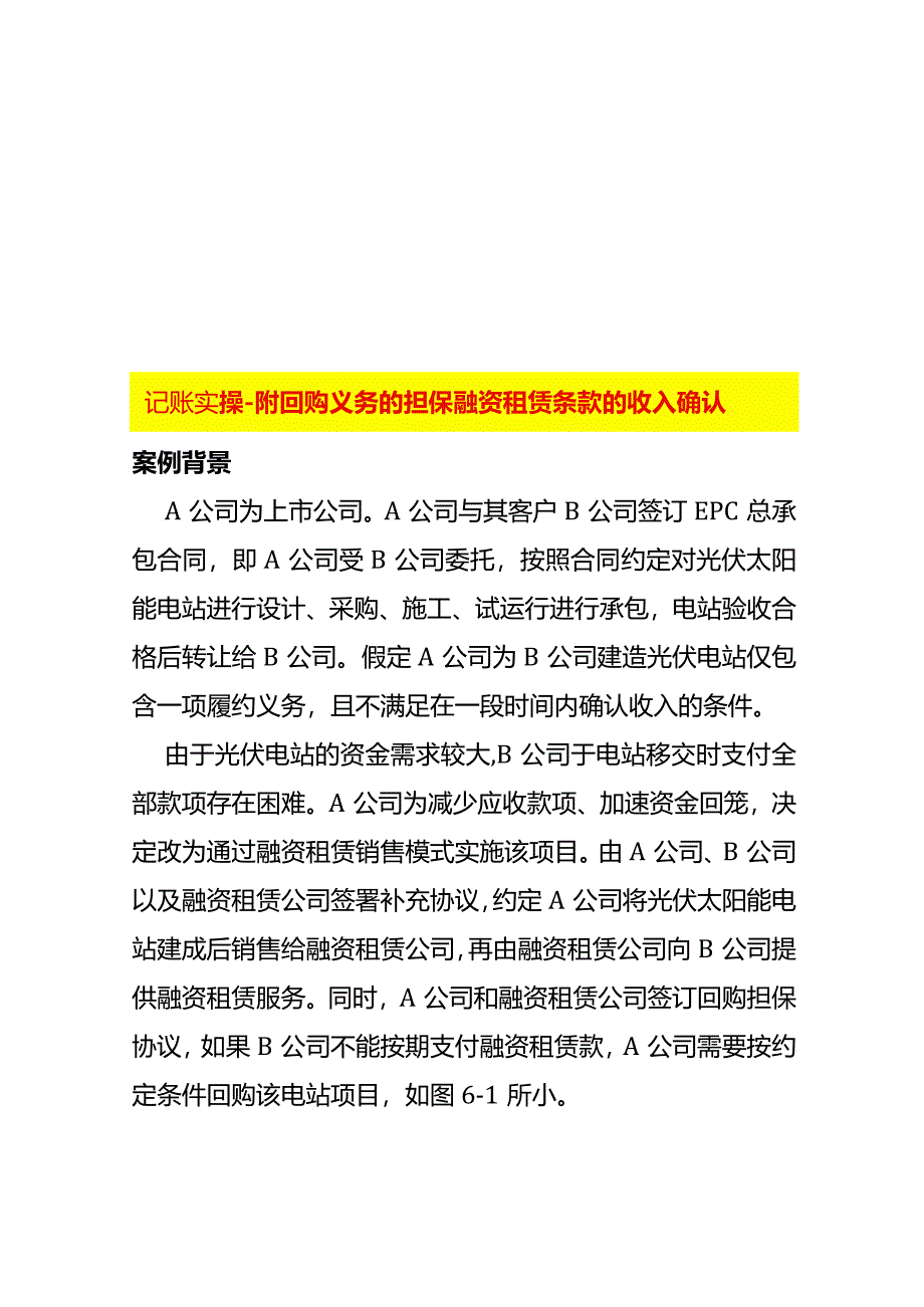 记账实操-附回购义务的担保融资租赁条款的收入确认.docx_第1页