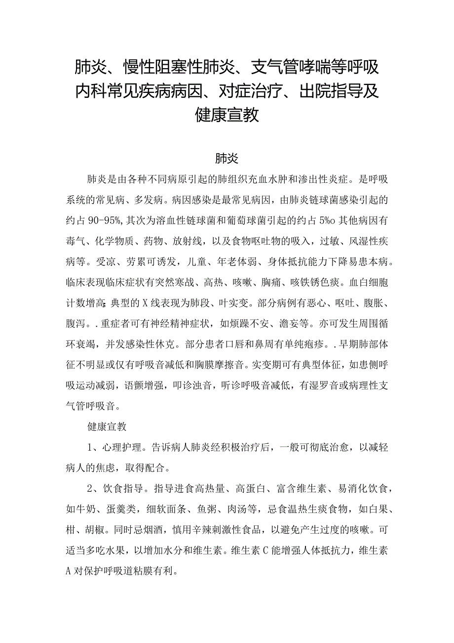 肺炎、慢性阻塞性肺炎、支气管哮喘等呼吸内科常见疾病病因、对症治疗、出院指导及健康宣教.docx_第1页