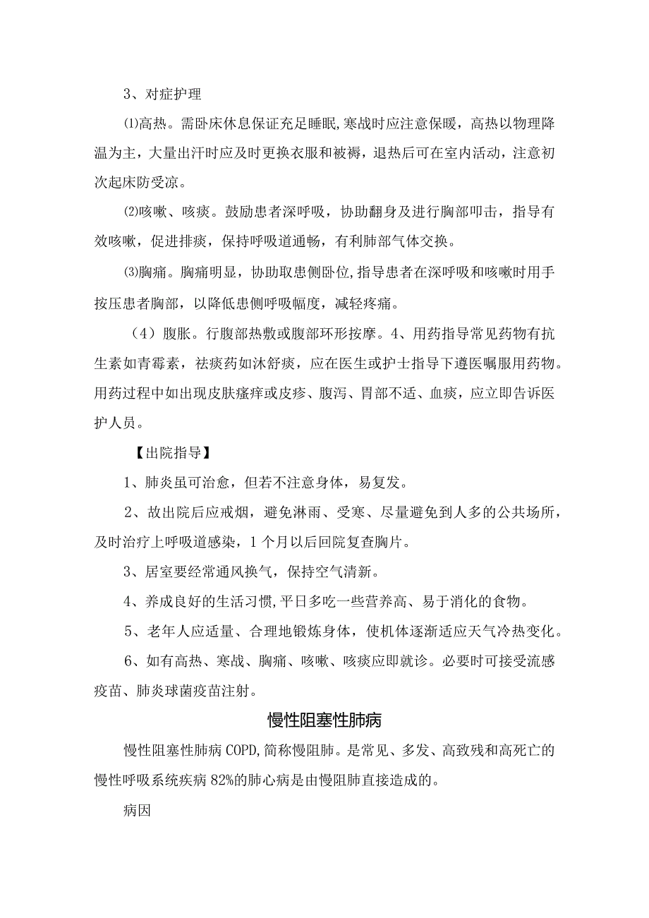 肺炎、慢性阻塞性肺炎、支气管哮喘等呼吸内科常见疾病病因、对症治疗、出院指导及健康宣教.docx_第2页