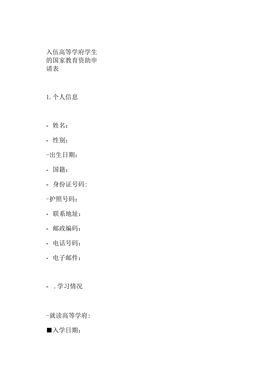 入伍高等学府学生的国家教育资助申请表II.docx_第1页