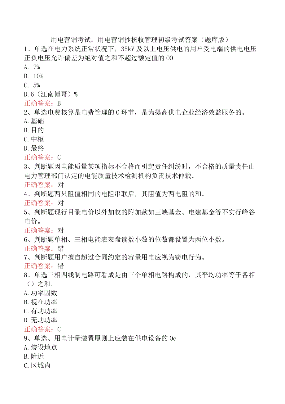 用电营销考试：用电营销抄核收管理初级考试答案（题库版）.docx_第1页