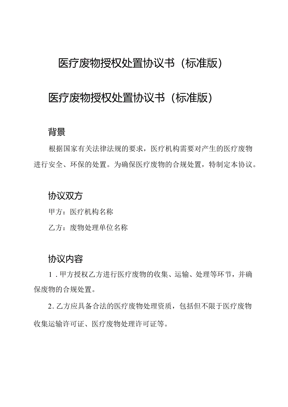 医疗废物授权处置协议书(标准版).docx_第1页