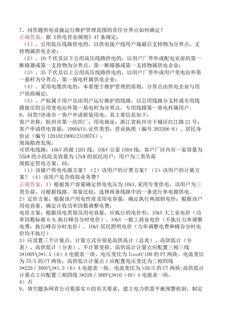 用电营销考试：用电营销考试考试试题（最新版）.docx_第2页