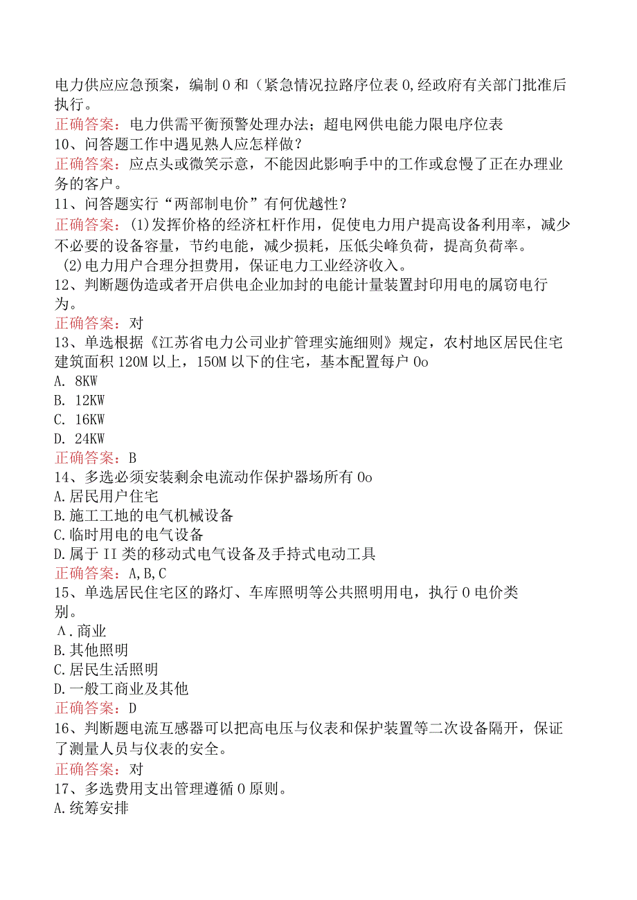 用电营销考试：用电营销考试考试试题（最新版）.docx_第3页