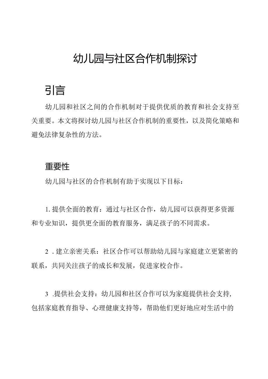 幼儿园与社区合作机制探讨.docx_第1页