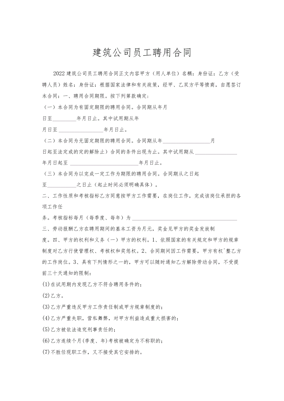 建筑公司员工聘用合同.docx_第1页