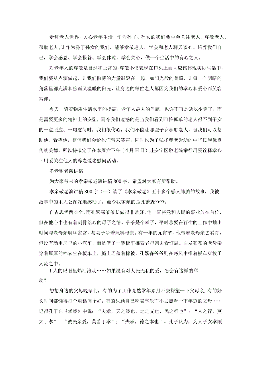 孝老敬老演讲稿（专业15篇）.docx_第2页