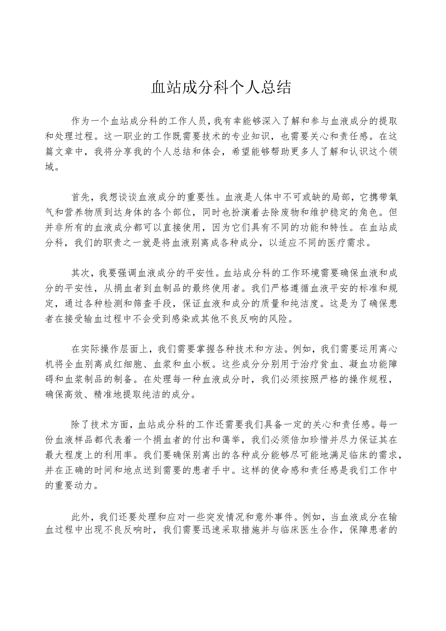 血站成分科个人总结.docx_第1页