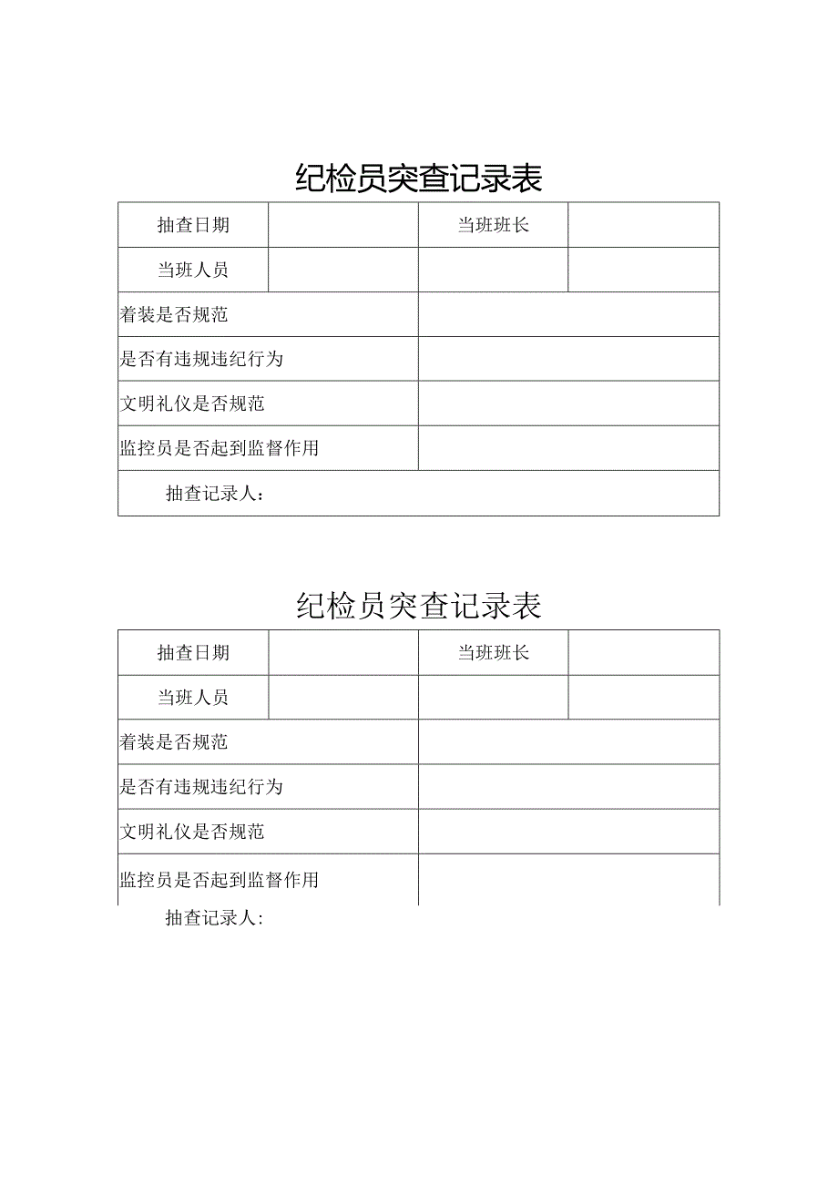 纪检员突查记录表.docx_第1页