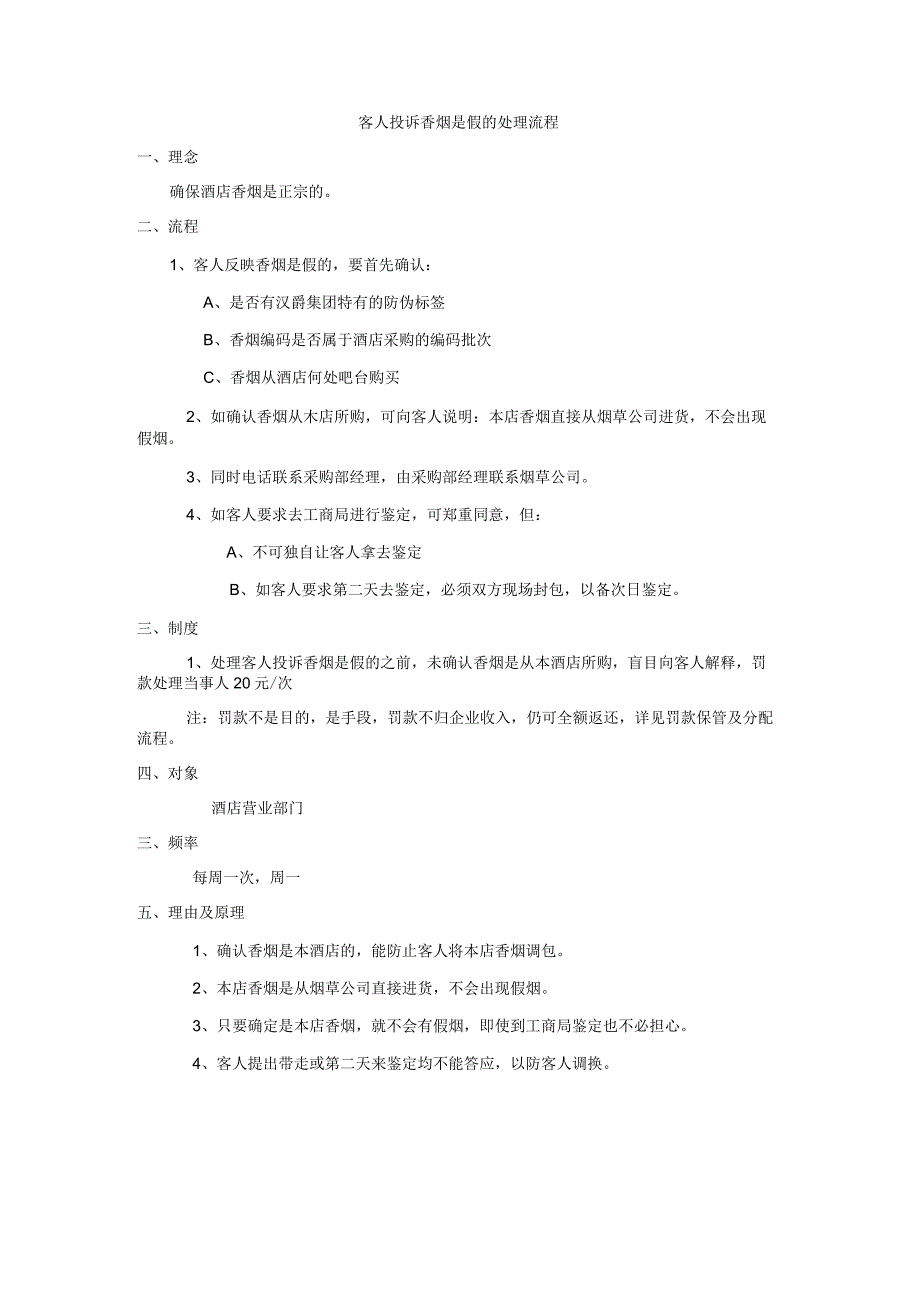 客人投诉香烟是假的处理流程.docx_第1页