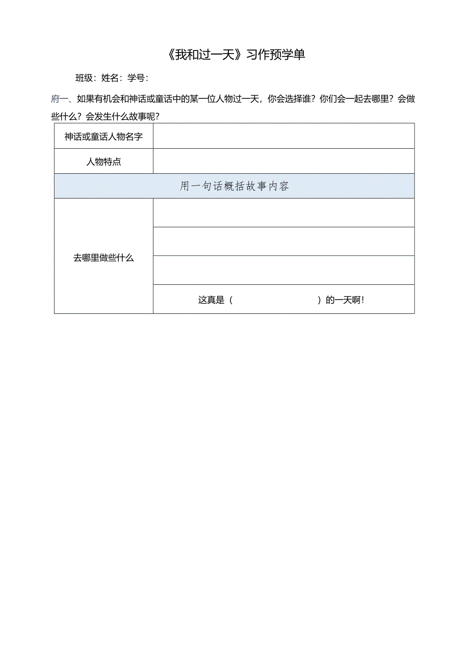 统编四年级上册第四单元习作《我和_____过一天》预学单.docx_第1页