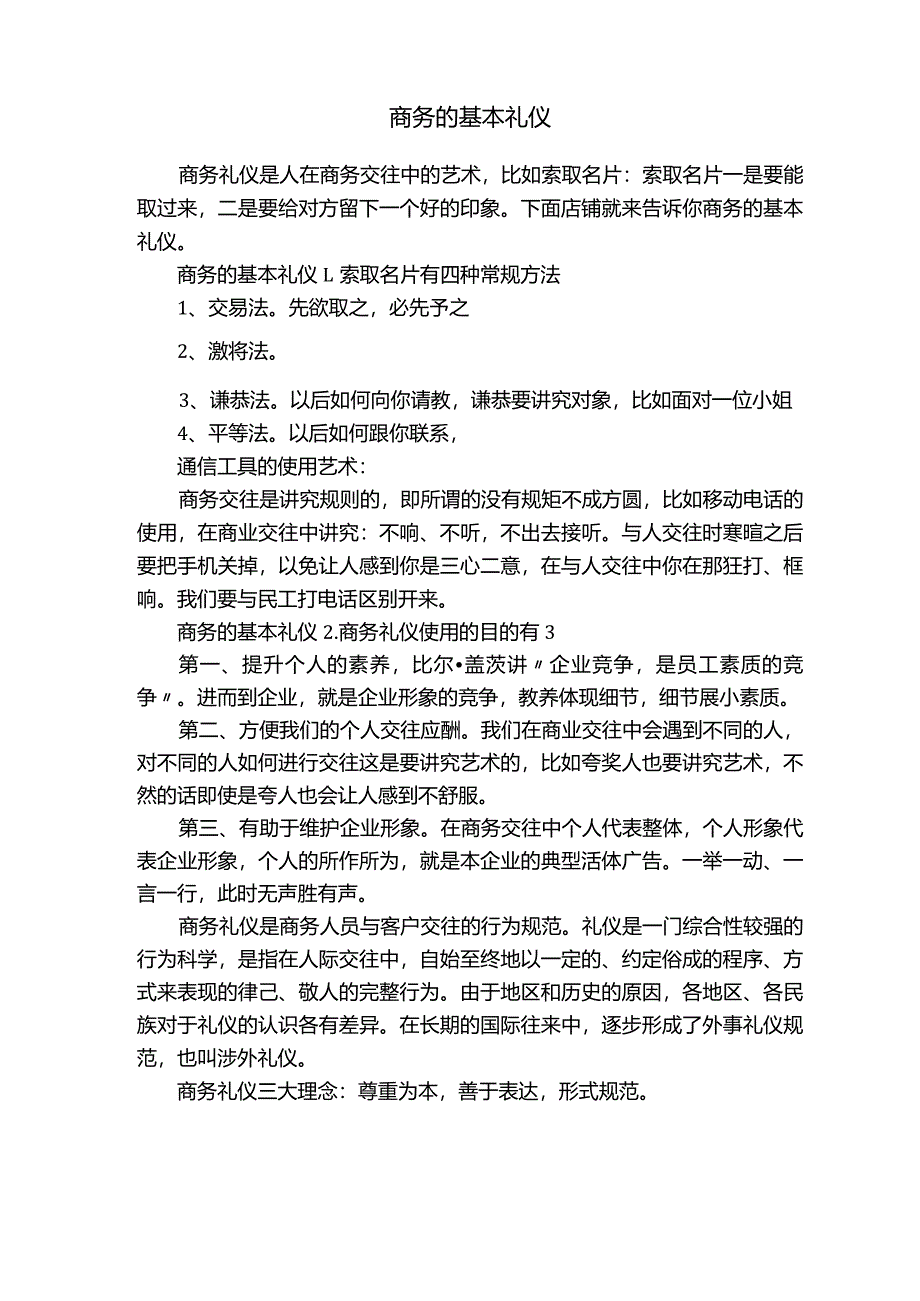 商务的基本礼仪.docx_第1页