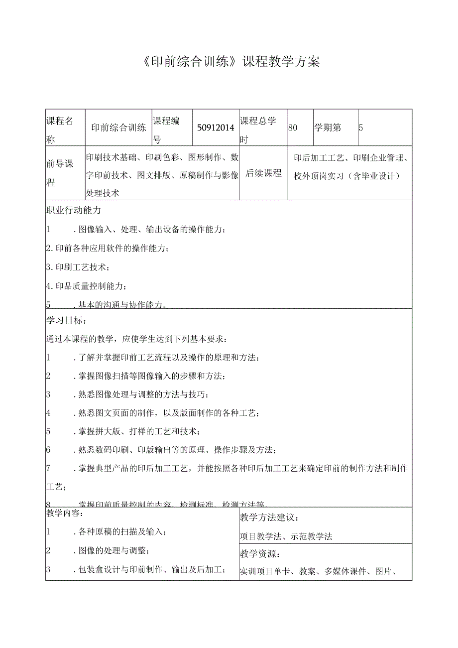 《印前综合训练》课程教学方案.docx_第1页